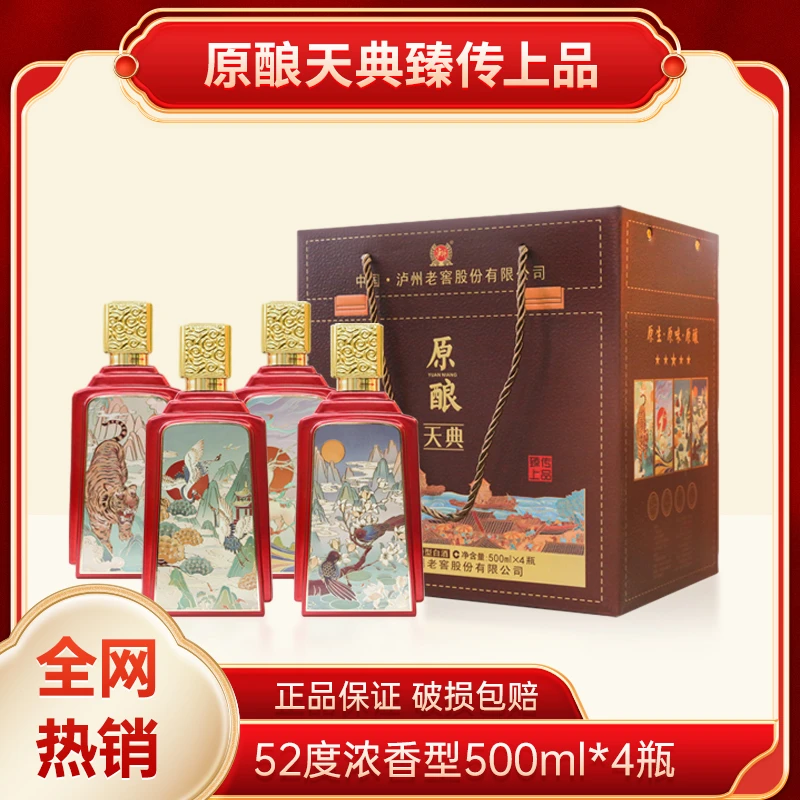 LUZHOU/泸州原酿天典臻传上品52度浓香型白酒500ml*4瓶H52度