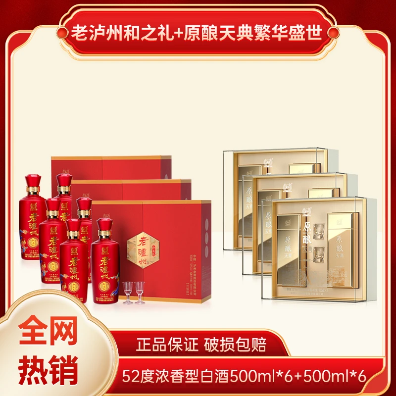 52度老泸州和之礼一箱500ml*6+52度原酿天典繁华盛世一箱500ml*6