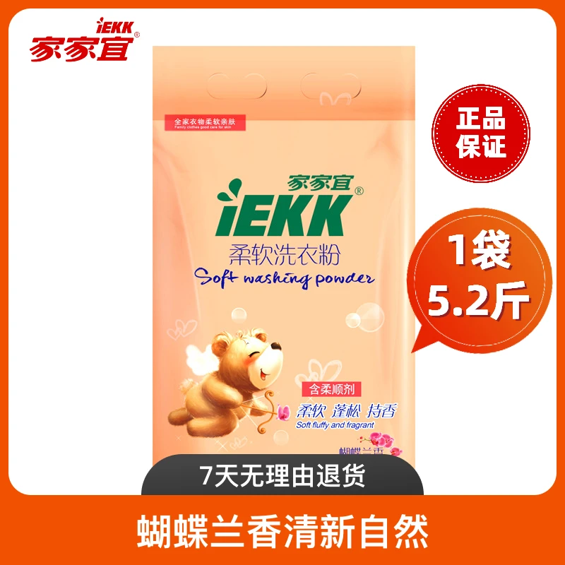 家家宜Y蝴蝶兰香氛留香洗衣粉亲肤蓬松护色深层去污去渍全效家用