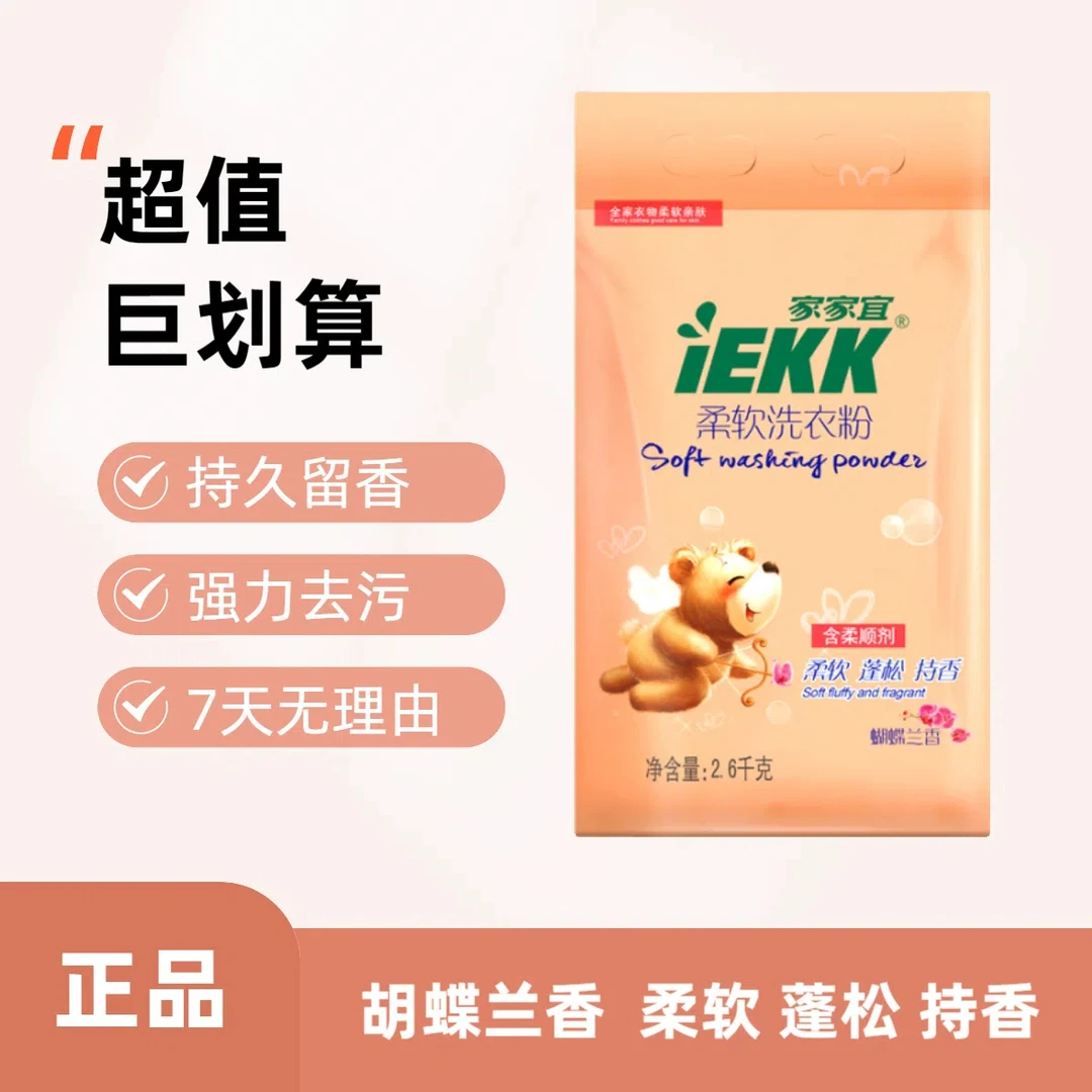 家家宜官方正品洗衣粉持久留香强力去污去渍家用无磷柔顺全效速溶