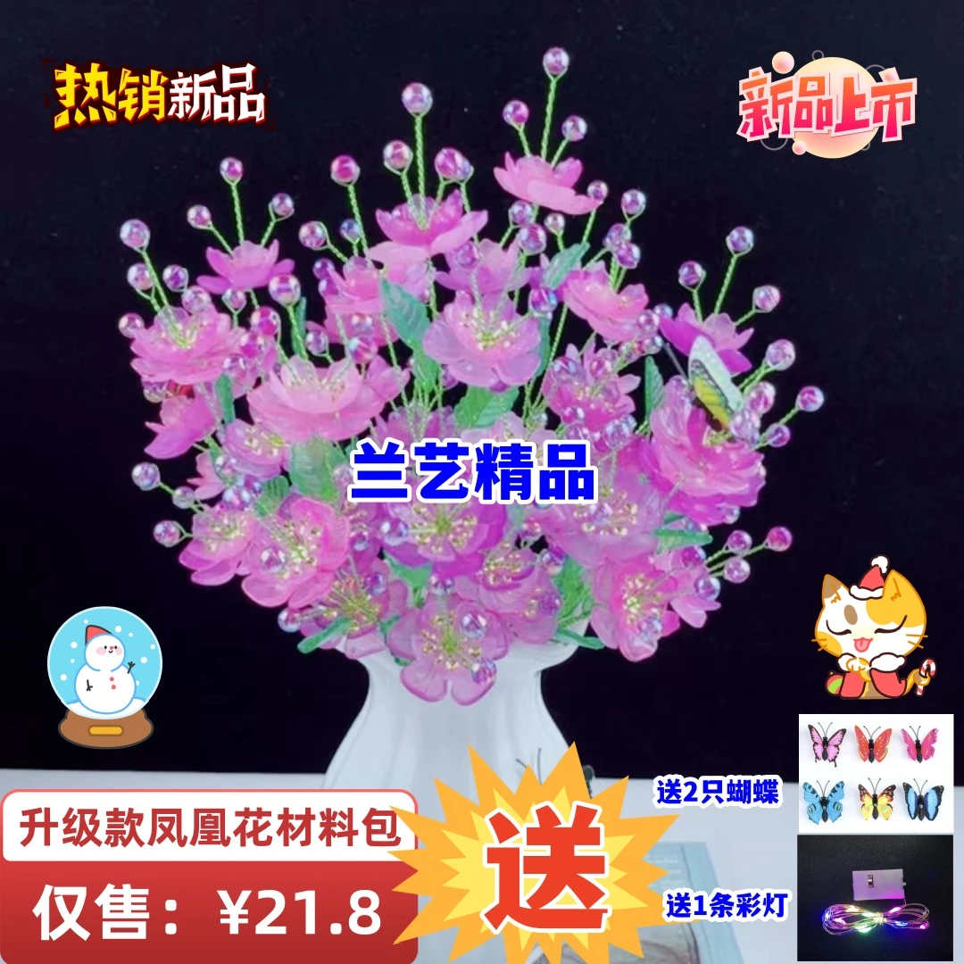 升级款凤凰花手工DIY材料包【不含花瓶】