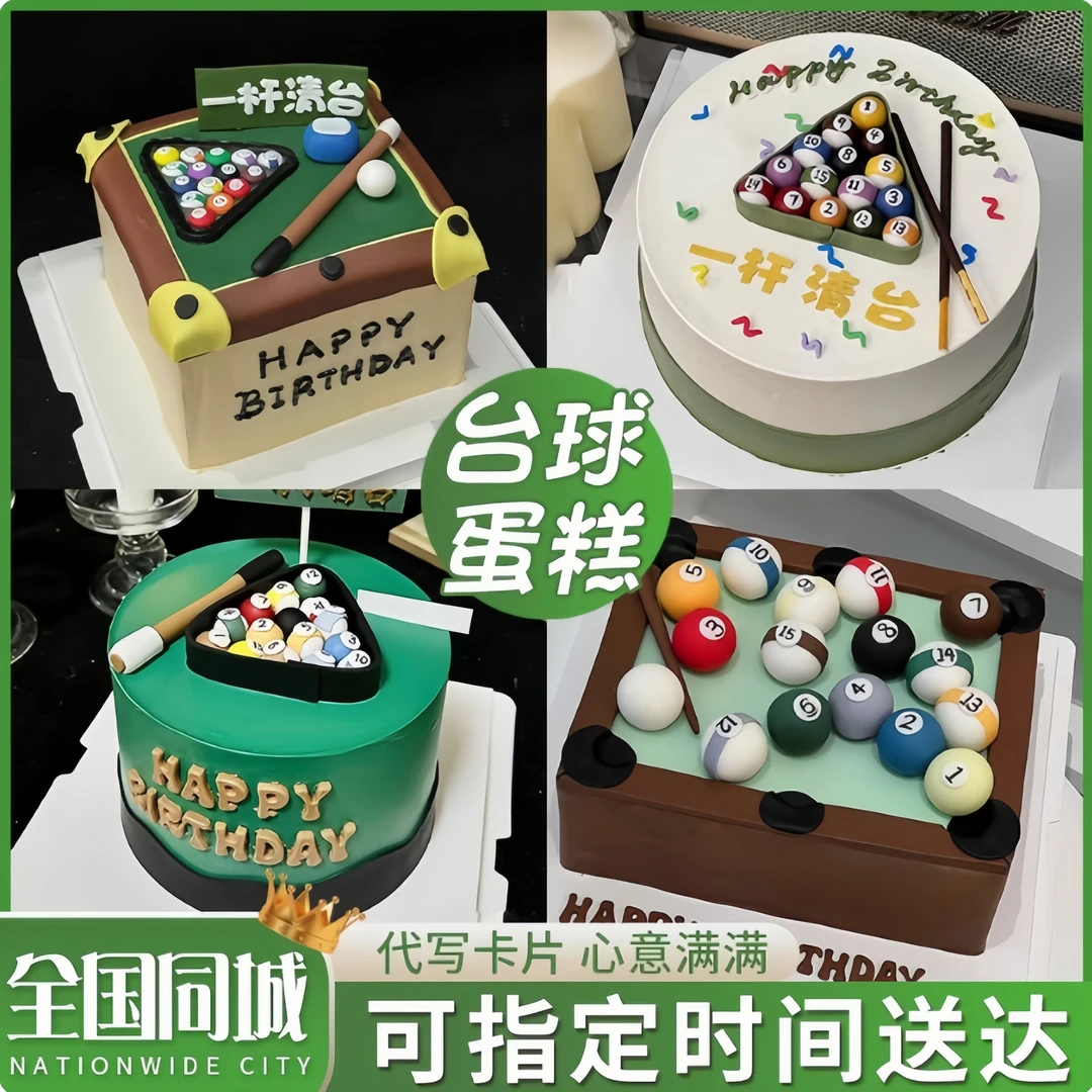 台球蛋糕桌球生日蛋糕定制斯诺克半翻糖黑8创意全国同城配送男女