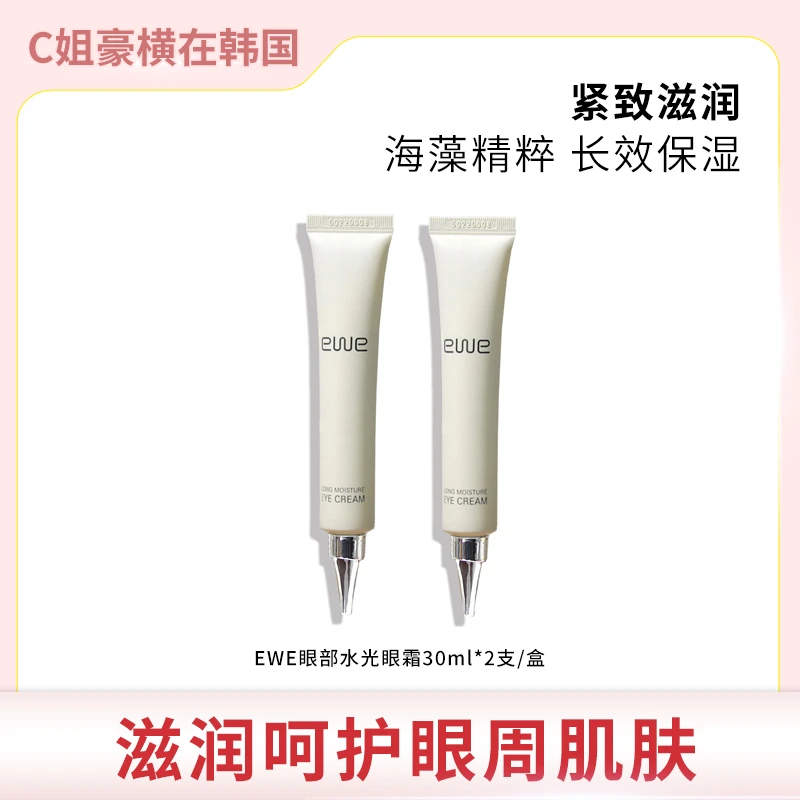 韩国EWE眼部水光眼霜 30ml*2支 长效补水保湿滋润 呵护肌肤