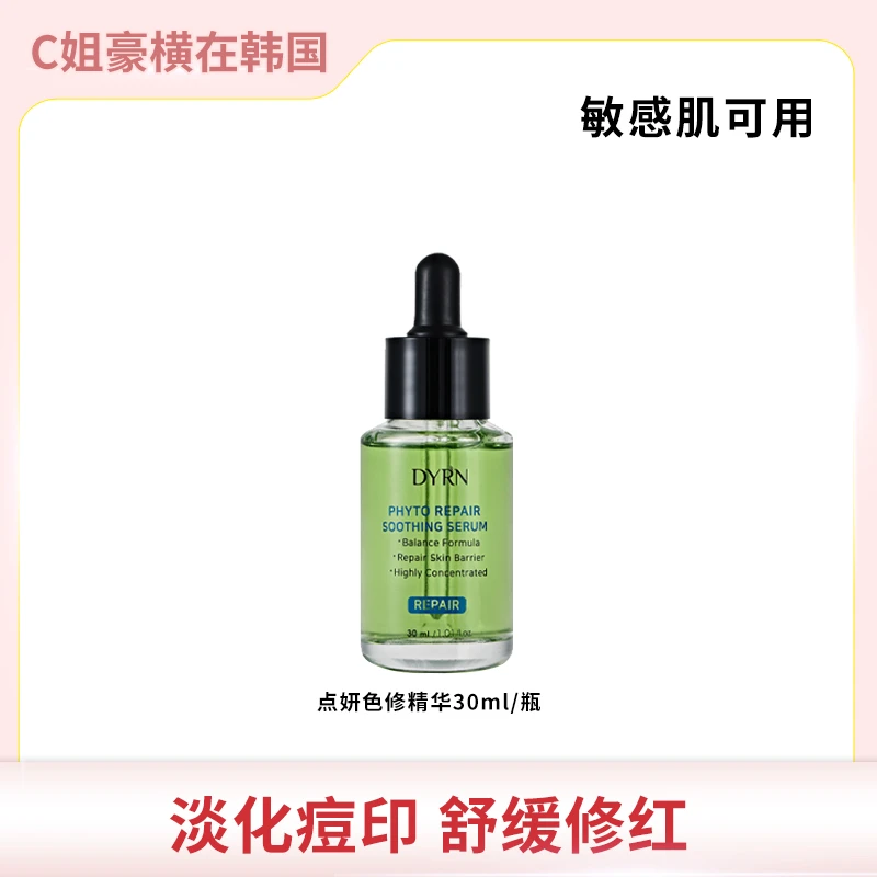 韩国DYRN点妍 色修精华30ml 舒缓修护补水保湿修红面部提亮