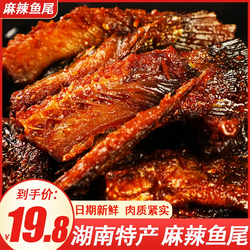 思乡山麻辣鱼尾辣摆摆湖南特产零食小吃香辣鱼块特辣即食鱼尾零食
