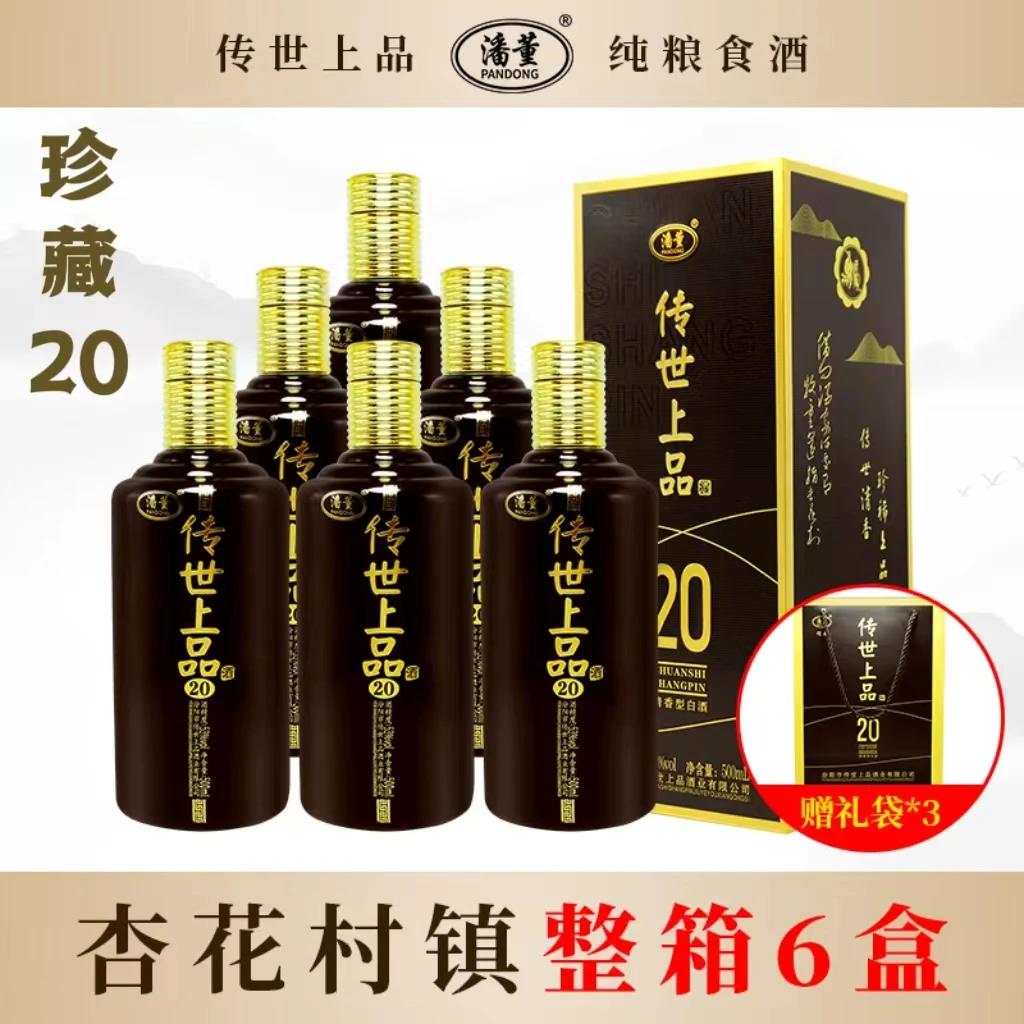 潘董山西纯粮食固态发酵清香型白酒传世上品馆藏20礼盒53度500