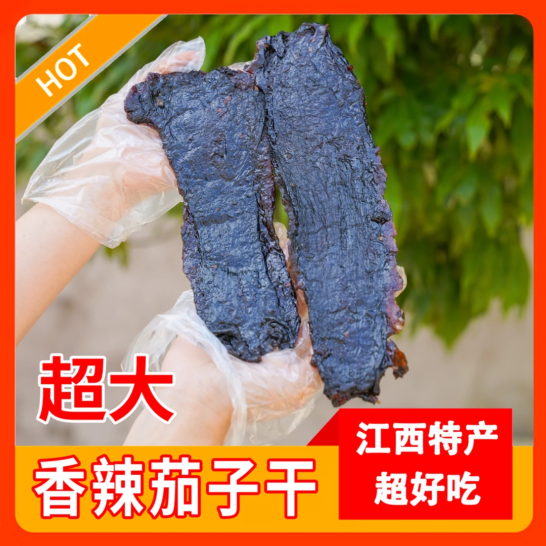 江西茄子干整块新鲜茄子晒制香辣软糯下饭零食500克