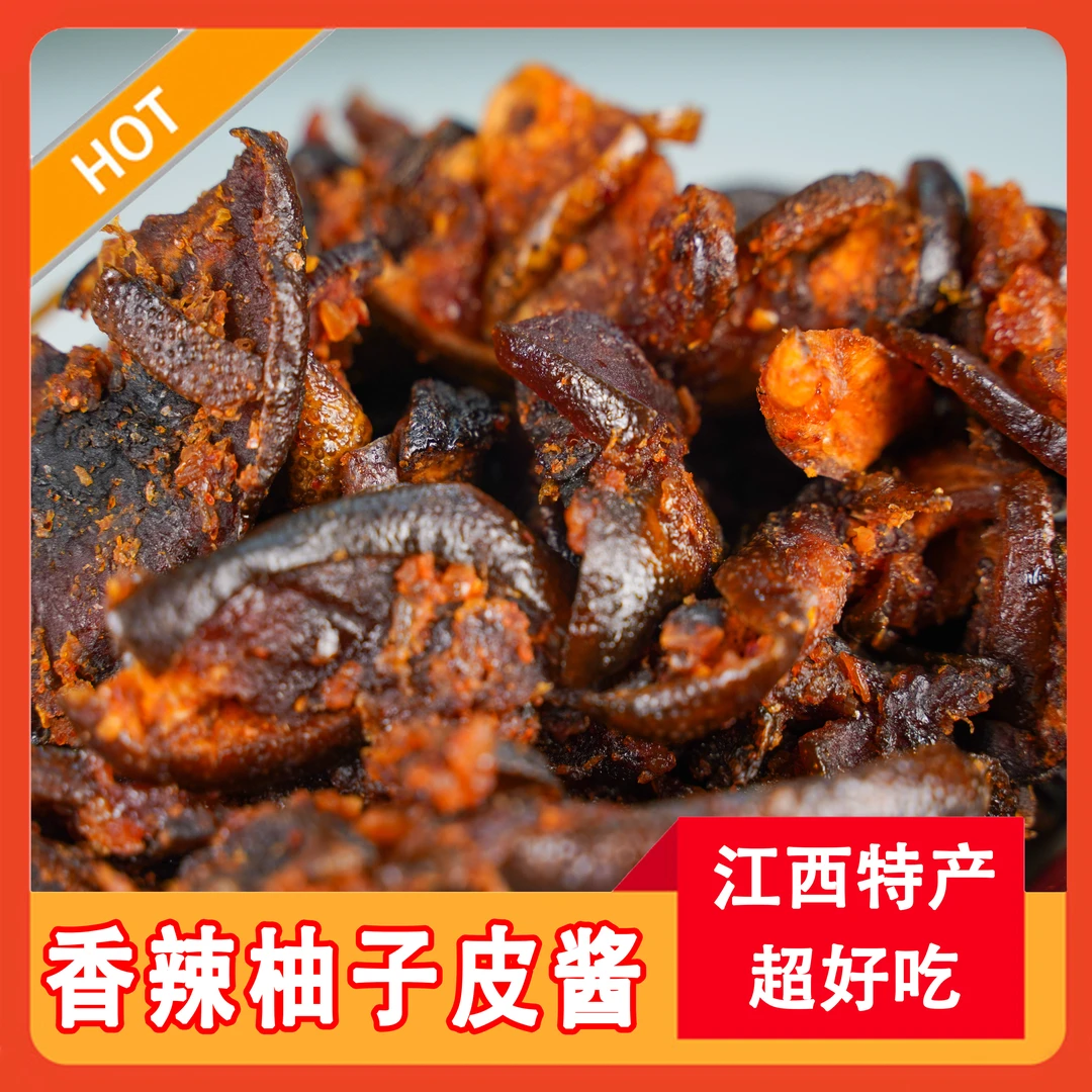 江西柚子皮新鲜自然晒赣味家乡小吃500g