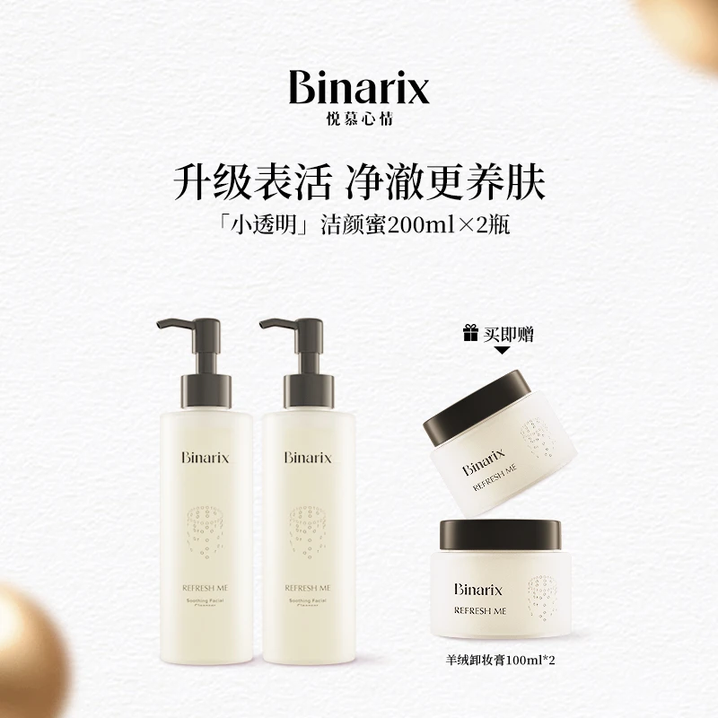 【Binarix悦慕心情】卸妆膏洁颜蜜深层清洁乳化快敏肌可用温和