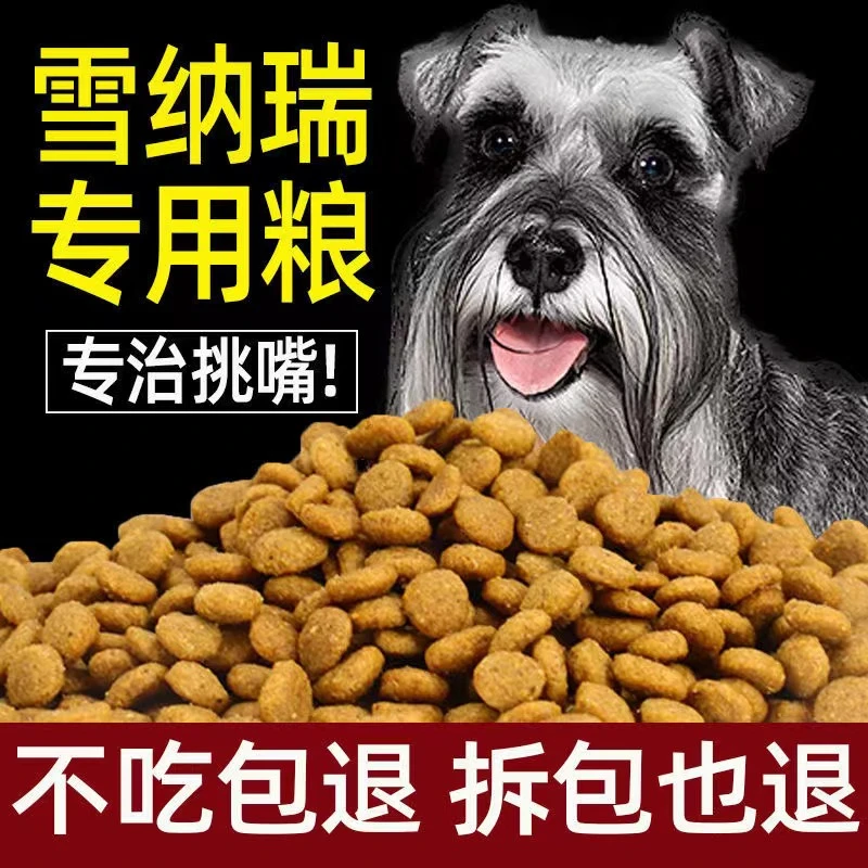 雪纳瑞专用狗粮5斤10斤20斤美毛壮骨去泪痕成犬幼犬专用补钙壮骨