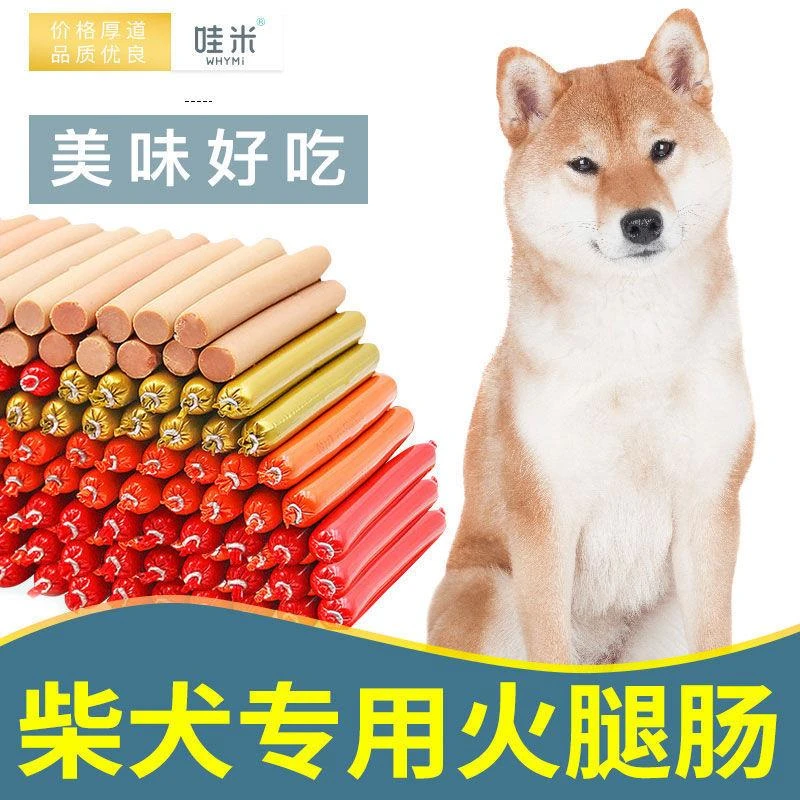柴犬专用零食火腿肠香肠幼犬成犬通用宠物狗狗奶狗食用营养新鲜