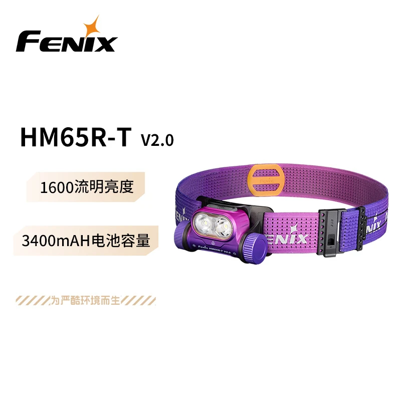 FENIX菲尼克斯越野跑步头灯HM65R-TV2.0 星云渐变