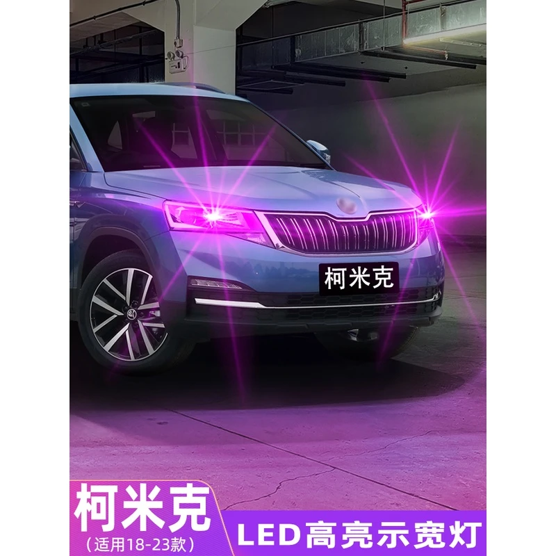 适用斯柯达柯米克示宽灯18-23款20高亮示廓灯LED小灯泡21配件改装