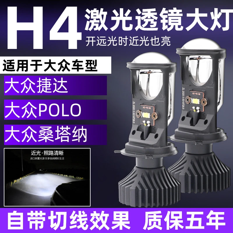 适用于大众桑塔纳 POLO捷达改装透镜H4led大灯自带透镜远近一体泡