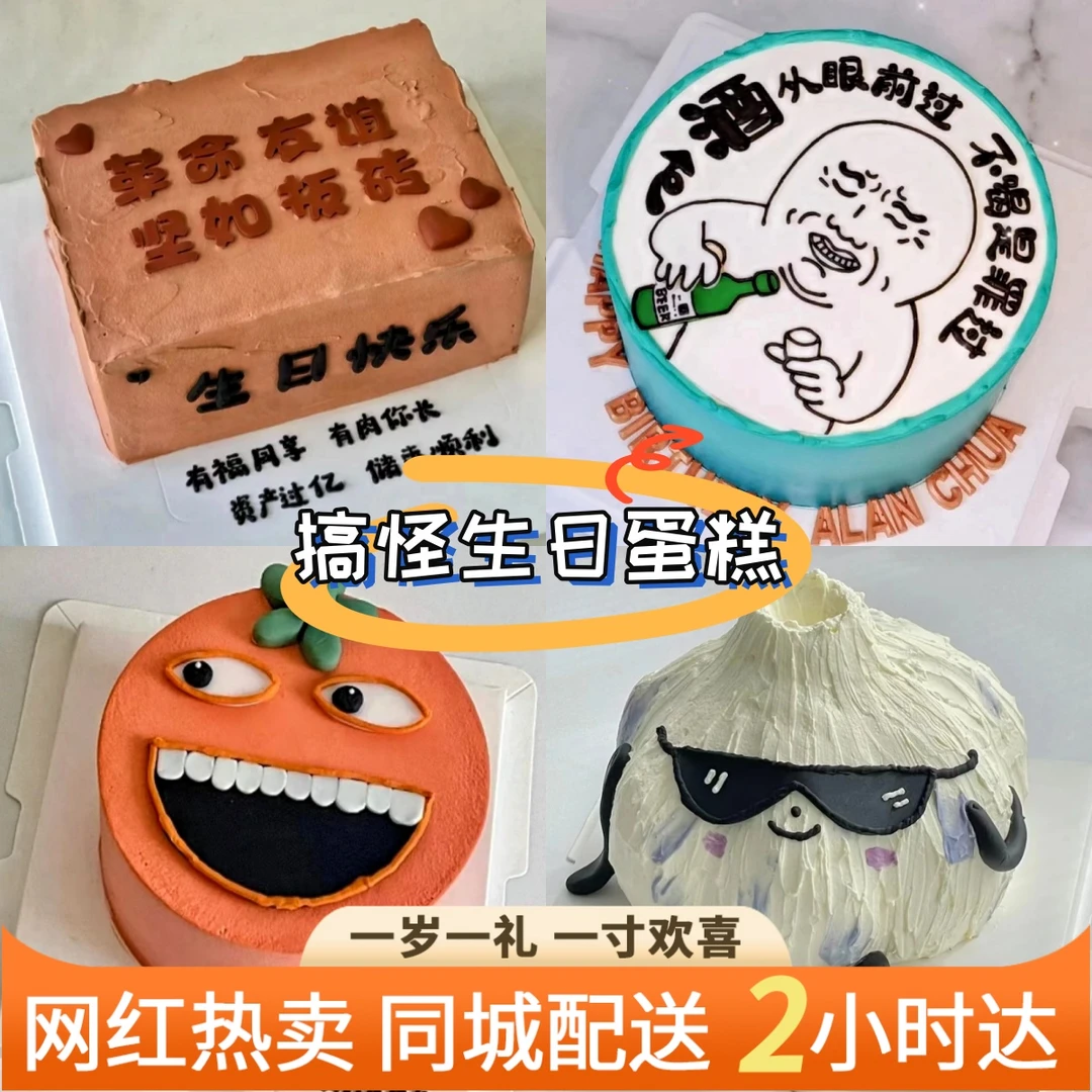 创意搞怪男士女士新鲜生日蛋糕同城免费配送上门抖音团购附近美味