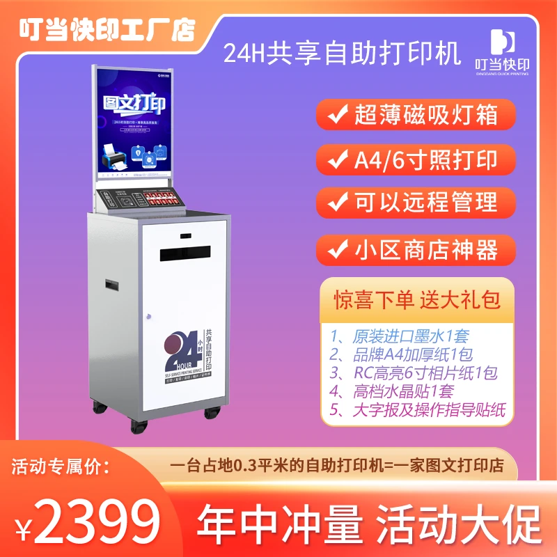 自助打印机 共享打印机 24小时无人打印机 多功能打印机 叮当快印