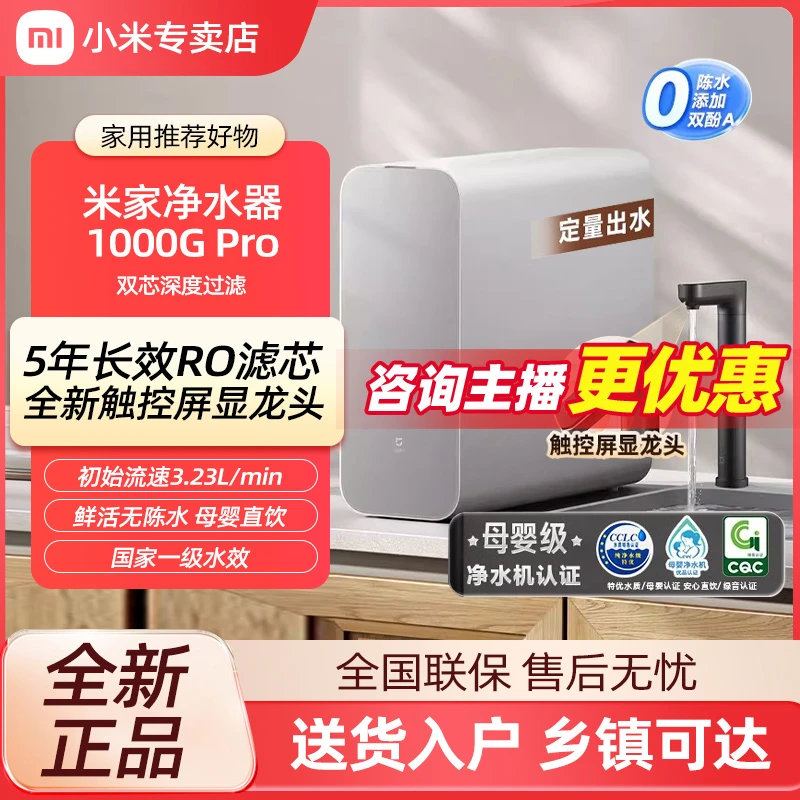 【热销】小米米家净水器1000G Pro家用直饮反渗透厨下净水机