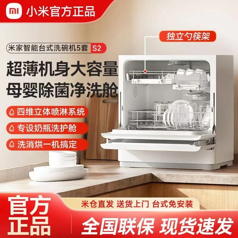 小米米家智能台式洗碗机5套S2家用智能台式母婴级消毒一体便捷版