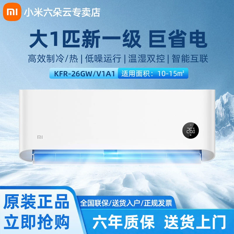 小米空调大1匹新一级能效巨省电变频冷暖挂机   KFR-26GW/V1A1