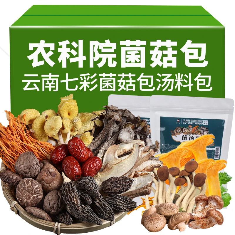 农科院云南七彩菌汤包菌菇汤料包松茸羊肚菌干货煲汤炖鸡汤食材