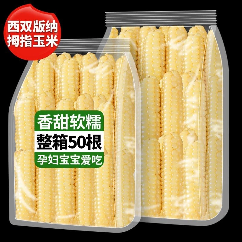 拇指玉米西双版纳香糯小玉米开袋即食正宗小甜糯玉米真空包装儿童