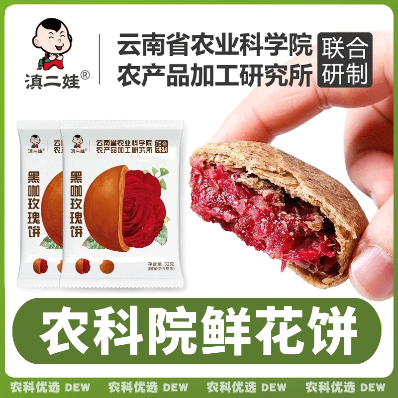 农科院云南鲜花饼玫瑰花饼网红零食月饼糕点点心早餐网红小吃32g