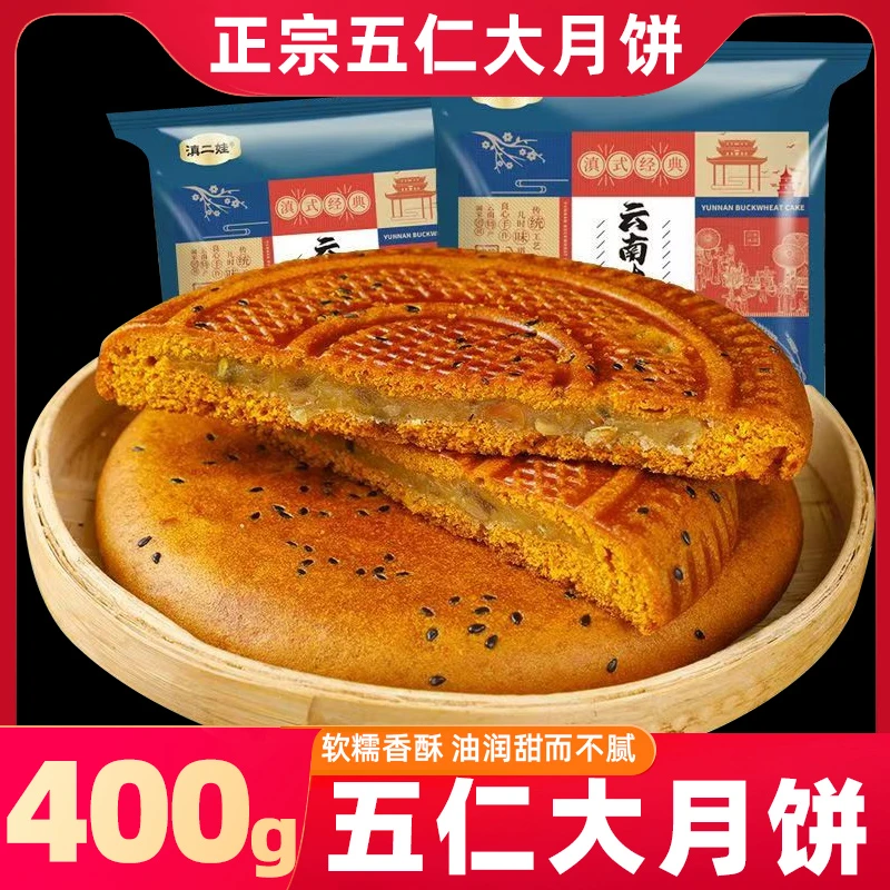 400克五仁大月饼荞三香大荞饼云南特产传统豆沙馅老式中秋大月饼