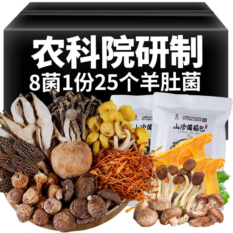 农科院云南七彩菌汤包菌菇汤料包松茸羊肚菌干货煲汤炖鸡汤食材