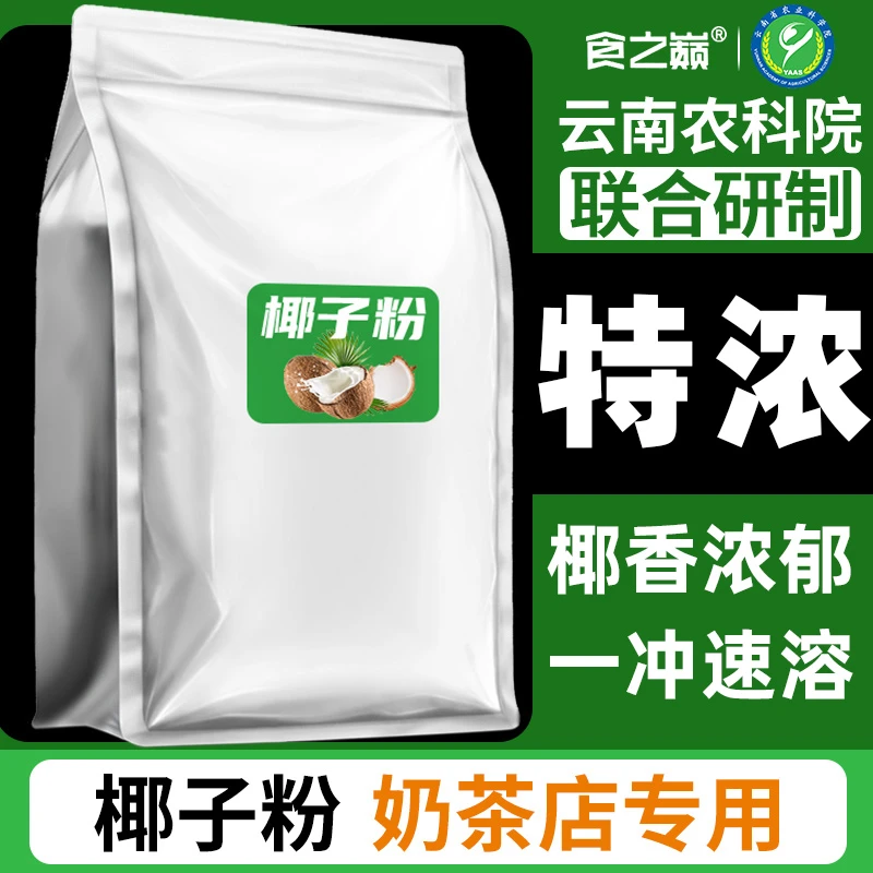 速溶椰子粉特浓香原味椰奶椰汁椰浆粉奶茶店专用烘焙摆摊商用批发