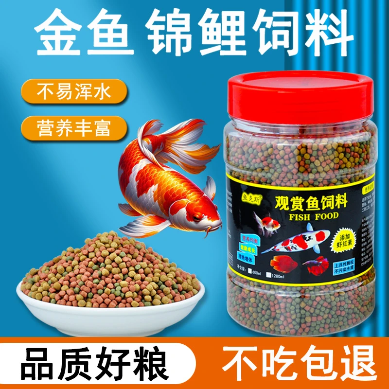 鱼食金鱼锦鲤鱼饲料小颗粒鱼粮观赏鱼家用小金鱼专用上浮小型鲤鱼
