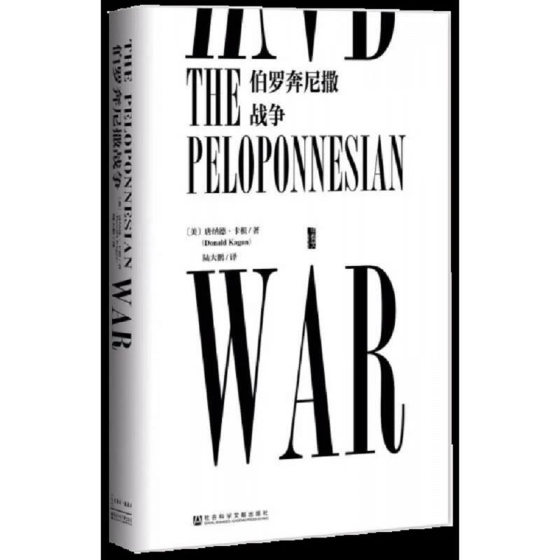 甲骨文丛书伯罗奔尼撒战争 二手95新