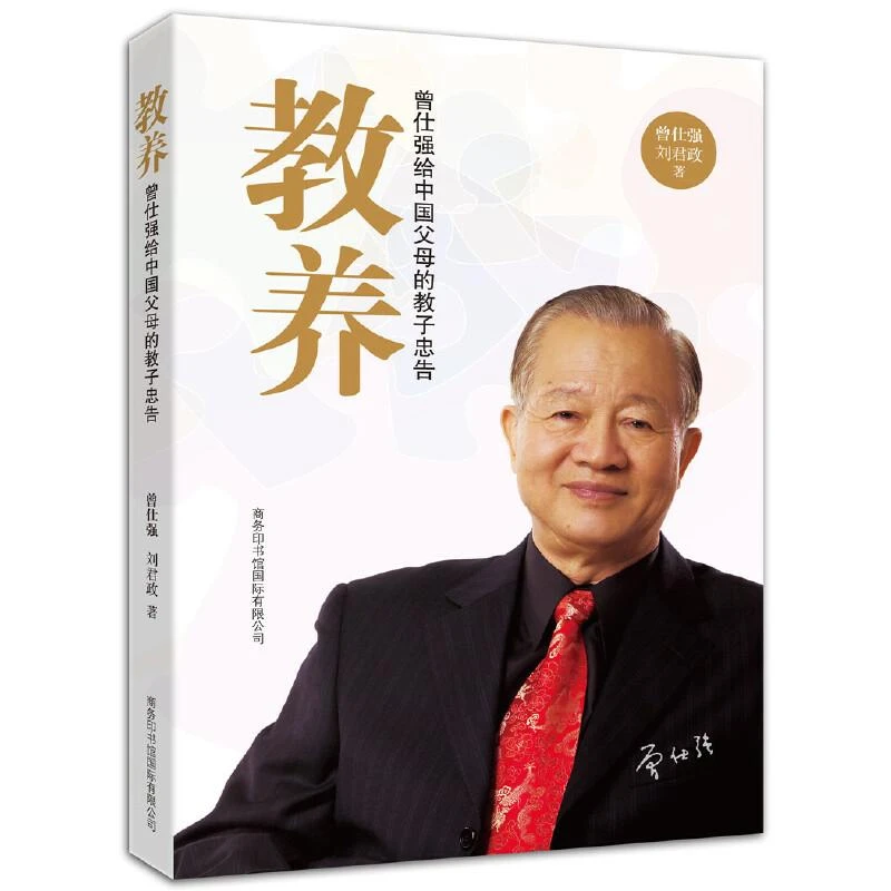 教养：曾仕强给中国父母的教子忠告 二手85新