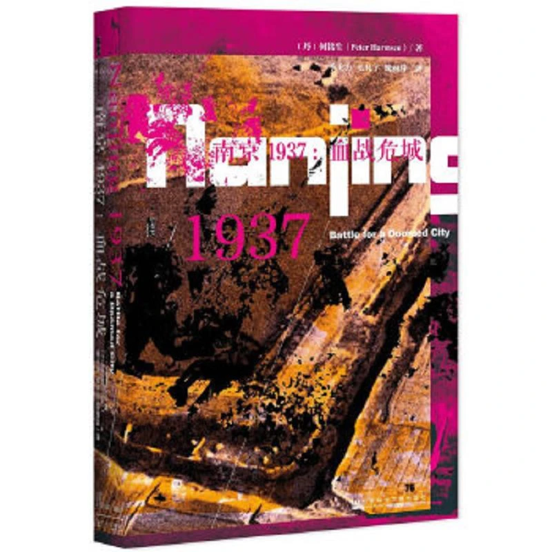 甲骨文丛书南京1937：血战危城 二手95新