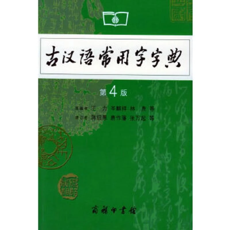 古汉语常用字字典 二手95新