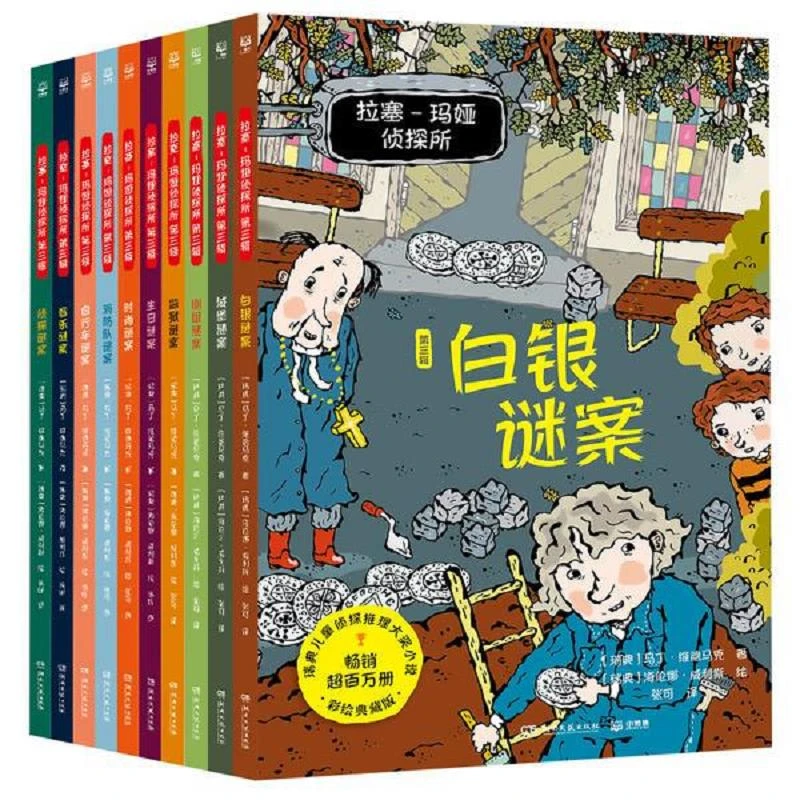 拉塞-玛娅侦探所·第三辑（全10册） 二手95新