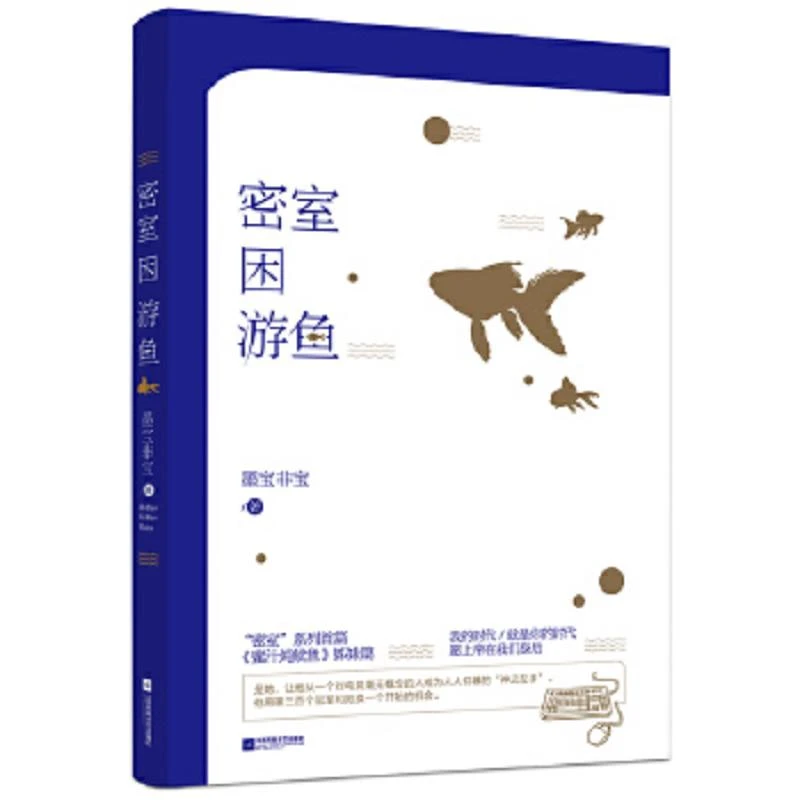 密室困游鱼 墨宝非宝作品  二手95新