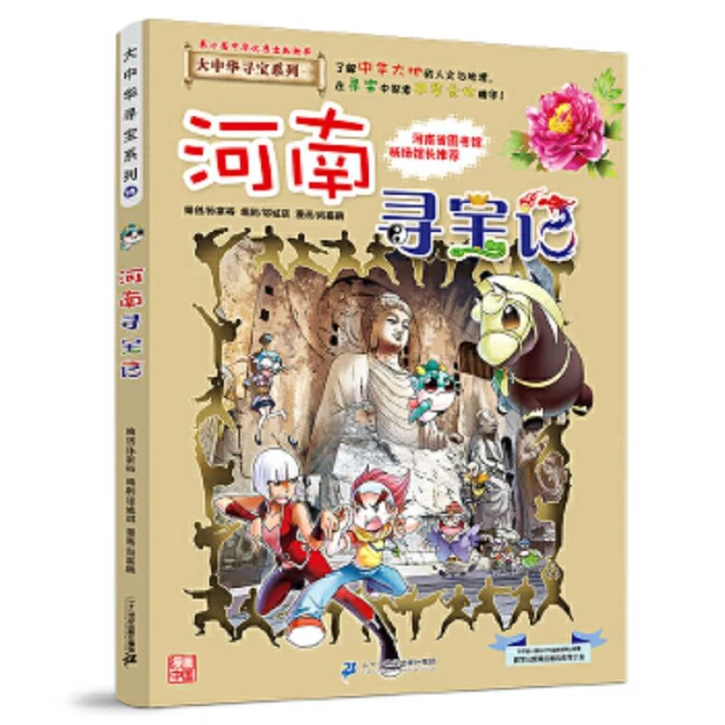 大中华寻宝系列14 河南寻宝记 二手85新