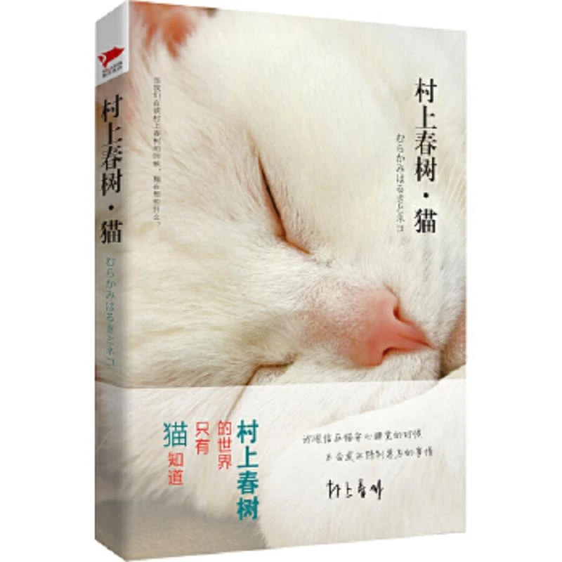 村上春树·猫  二手95新