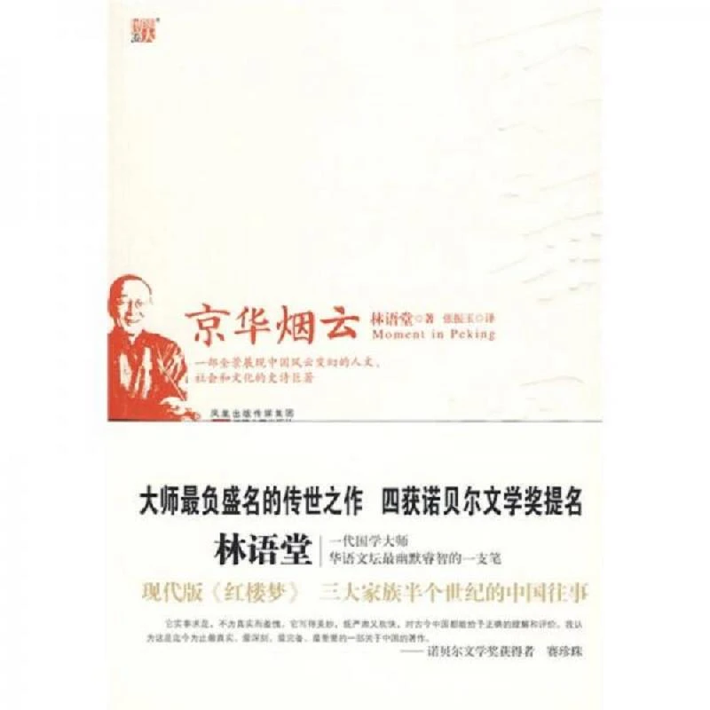 京华烟云--四度获诺贝尔文学奖提名,现代版《红楼梦》,全