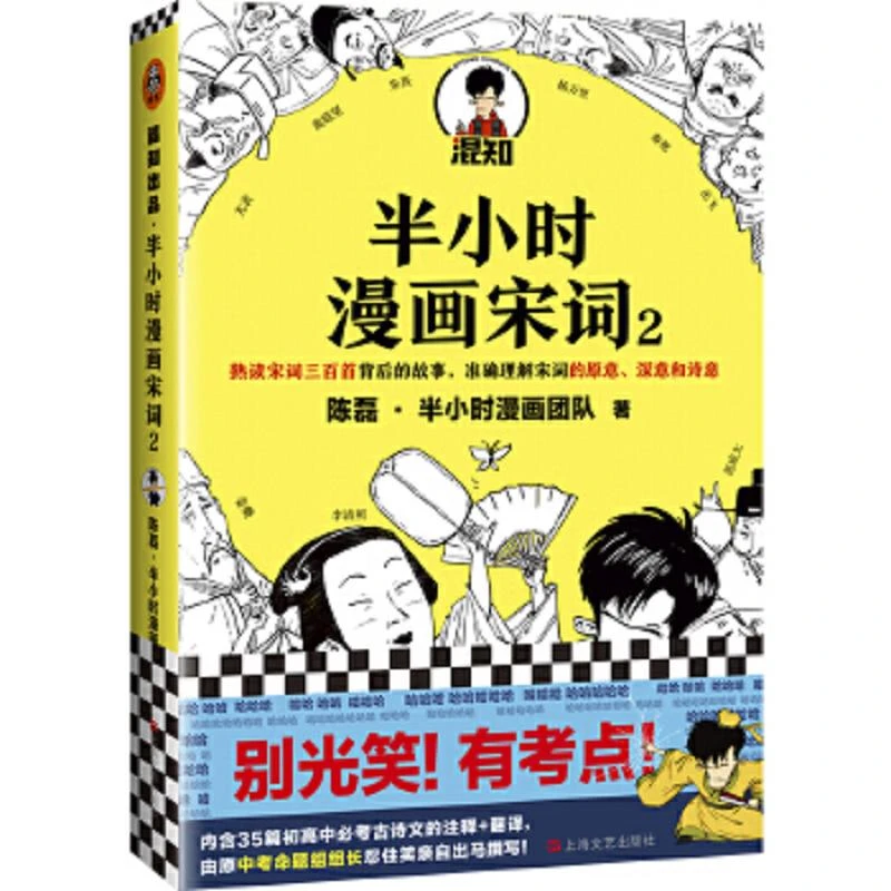 半小时漫画宋词2 二手95新