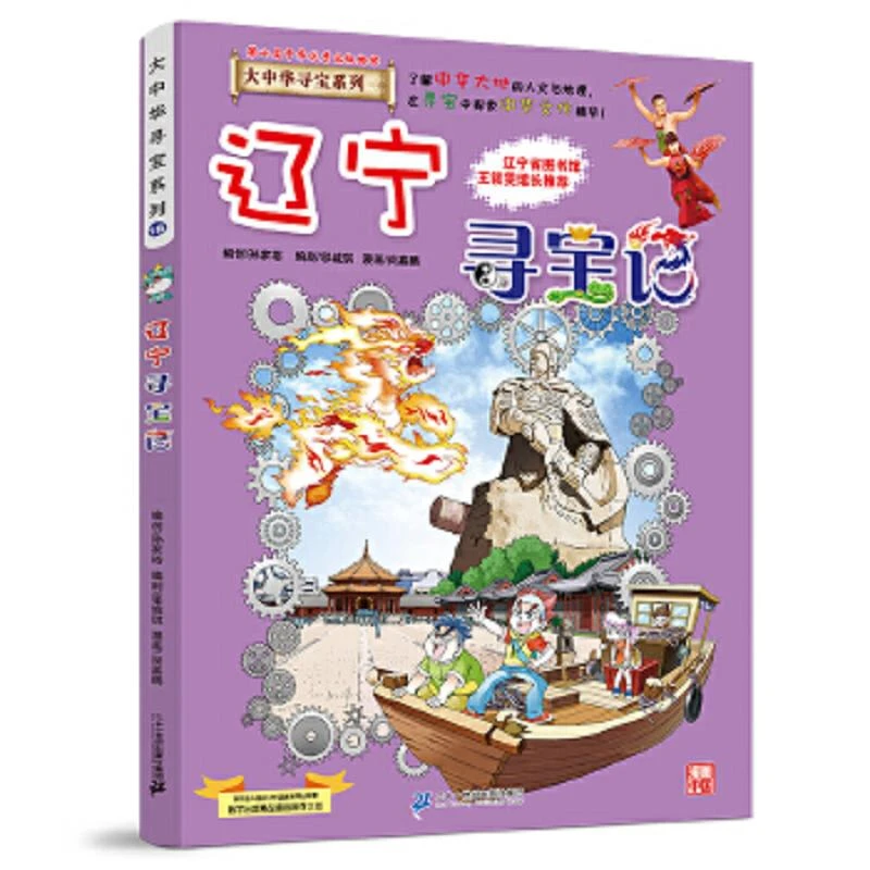 大中华寻宝系列18 辽宁寻宝记 二手85新