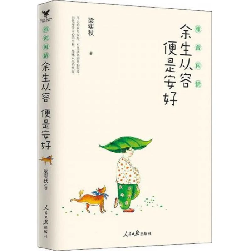 雅舍闲情：余生从容,便是安好(梁实秋2019版精选散文集 二