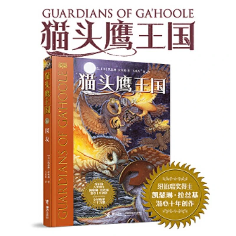 猫头鹰王国4：围攻 二手95新