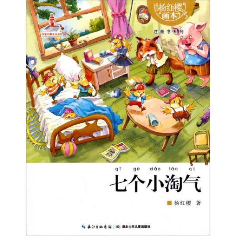 杨红樱画本  注音书系列 七个小淘气 二手95新