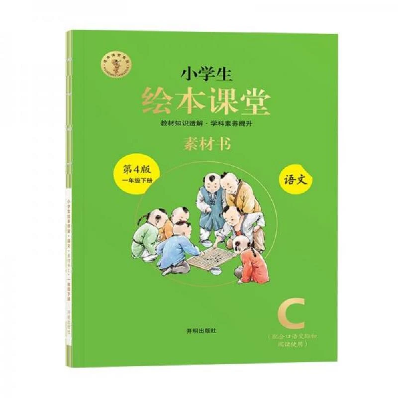 新版绘本课堂一年级下册语文素材书部编版小学生阅读理解
