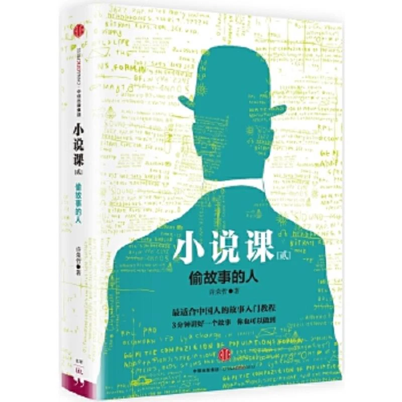 小说课II:偷故事的人 二手95新