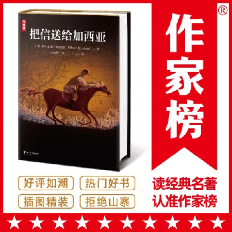 作家榜经典：把信送给加西亚 二手85新