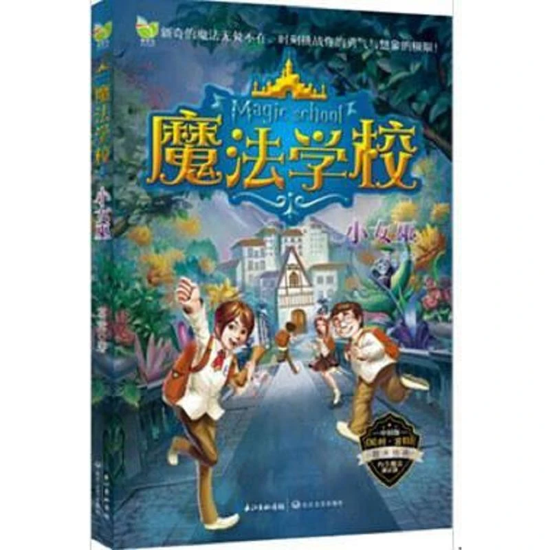魔法学校:小女巫 二手95新