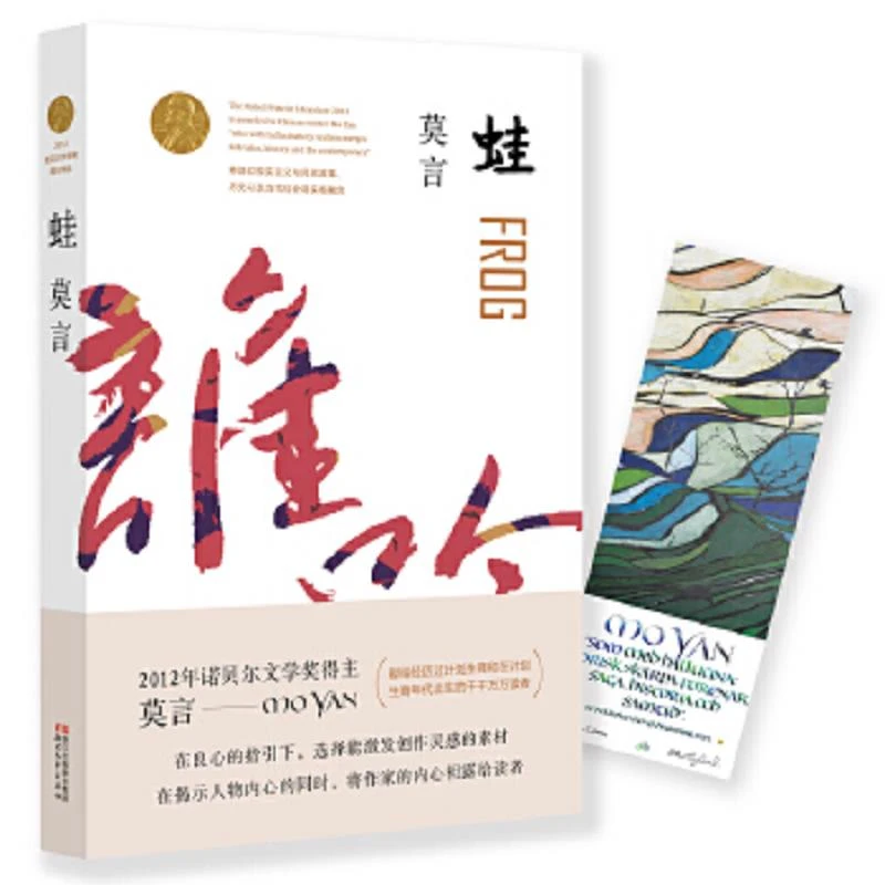 蛙  二手95新莫言著浙江文艺出版社