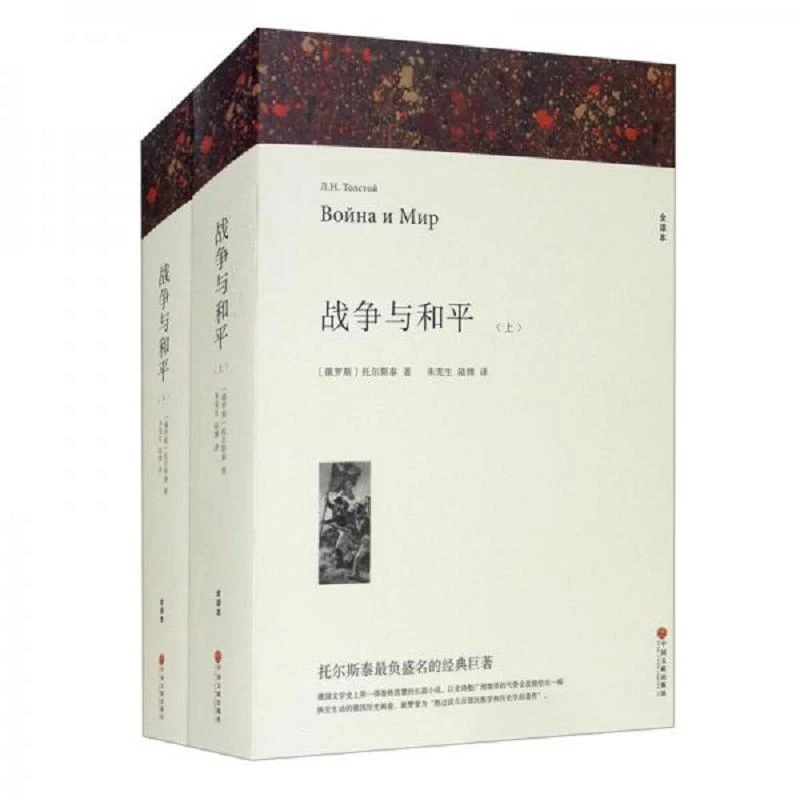 战争与和平（全译本） 二手95新
